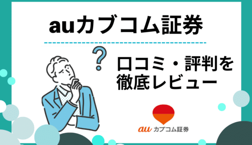 auカブコム証券の評判・口コミ｜手数料やポイントの貯まりやすさなどを解説【FX口座におすすめ】